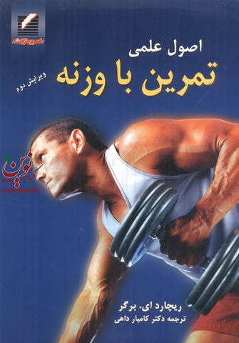 اصول علمی تمرین با وزنه ریچارد ای. برگر با ترجمه کامیار داهی انتشارات علم و حرکت